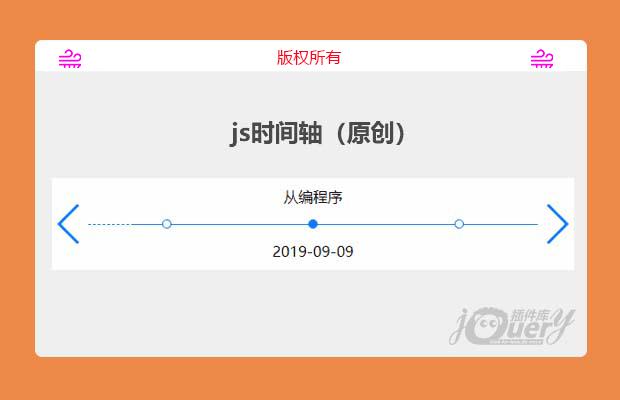 js时间轴插件（原创）