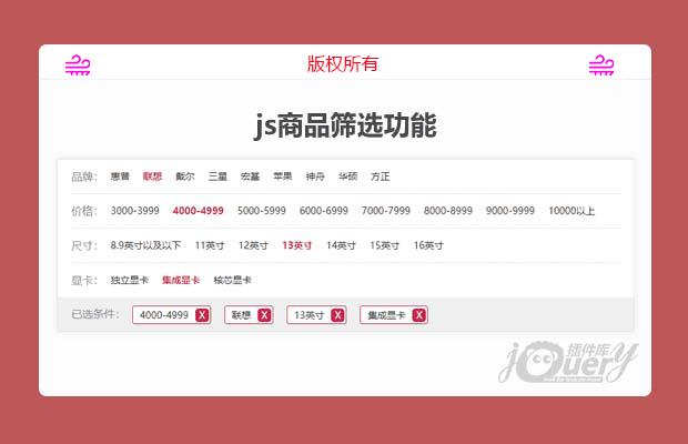 js常用网站商品分类筛选功能
