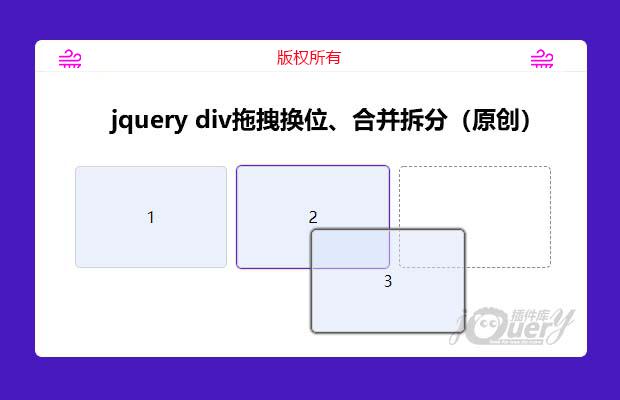 jquery div拖拽换位合并拆分（原创）