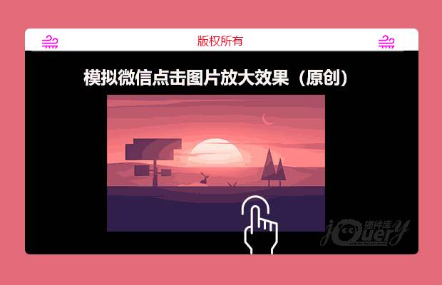 模拟微信点击图片放大效果（原创）