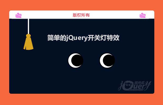 简单的jQuery开关灯特效