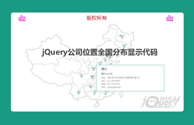 jQuery公司位置全国分布显示代码