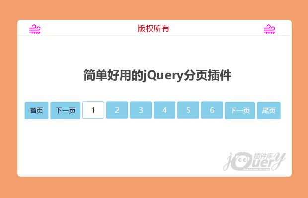 简单好用的jQuery分页插件