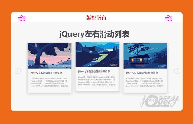 jQuery左右滑动列表