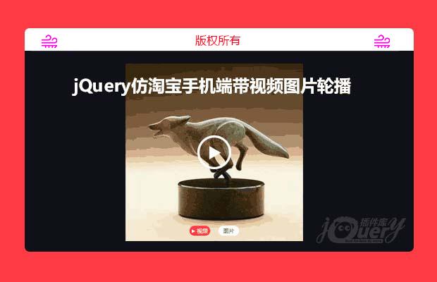 jQuery仿淘宝手机端带视频图片轮播