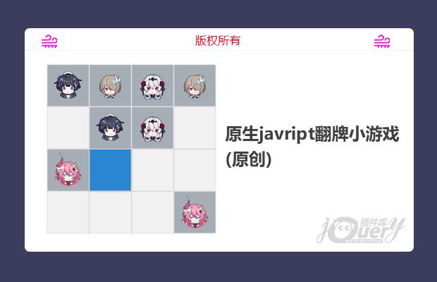 原生javript翻牌小游戏(原创)