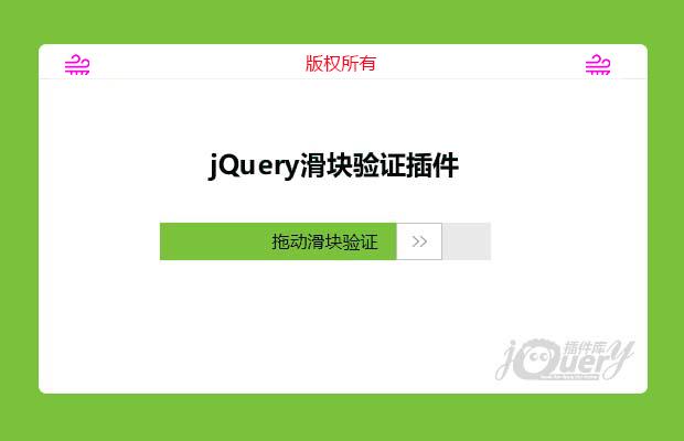 jQuery滑块验证插件dragverify