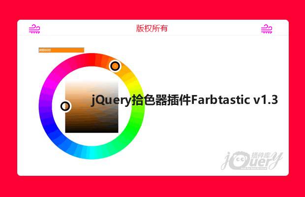 jQuery色轮插件 Farbtastic v1.3