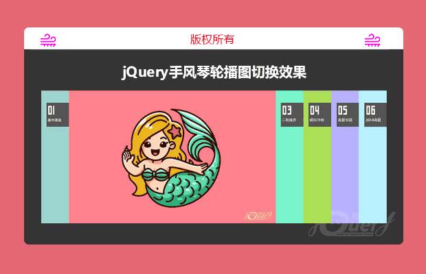 jQuery手风琴轮播图切换效果