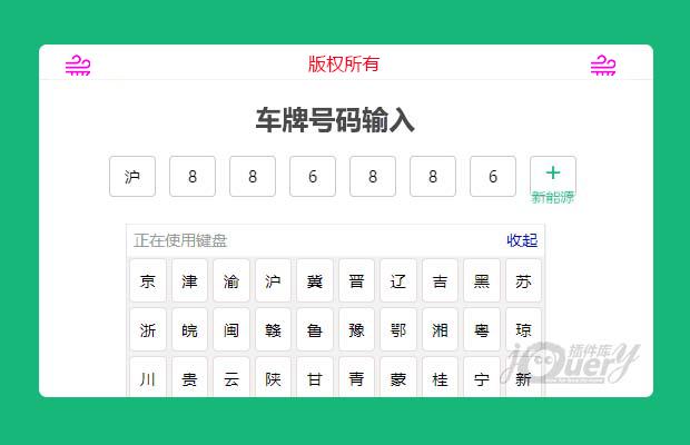 jQuery移动端车牌号码输入