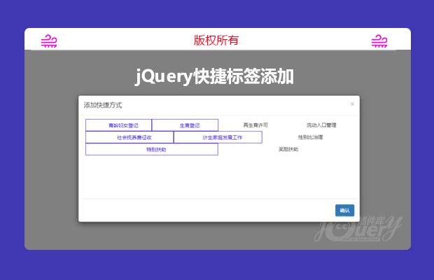 jQuery快捷标签添加