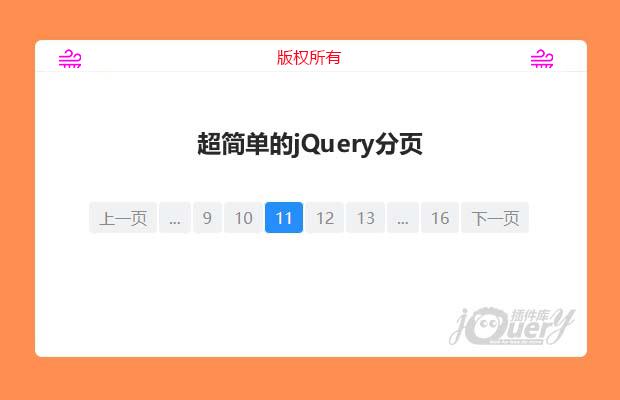 超简单的jQuery分页功能