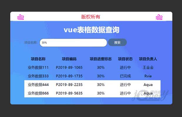 vue表格数据查询