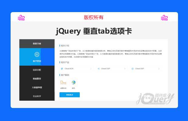 jQuery 垂直tab选项卡