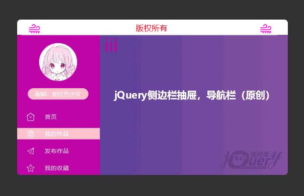 jQuery侧边栏抽屉，导航栏（原创）