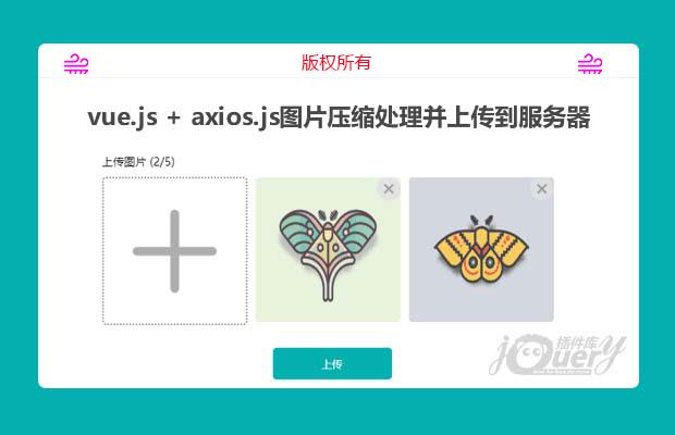 vue.js + axios.js图片压缩处理并上传到服务器