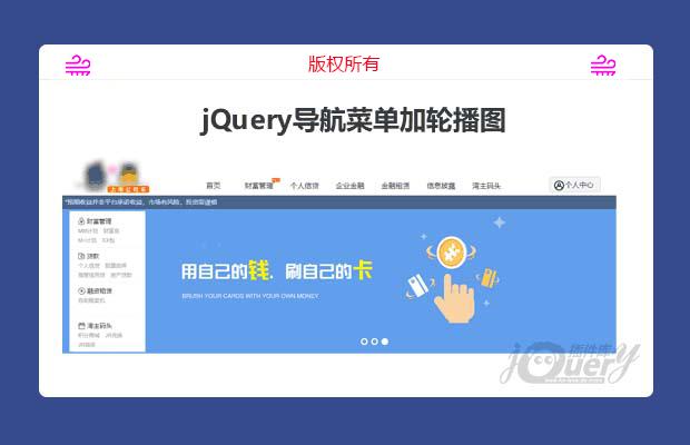 jQuery导航菜单加轮播图