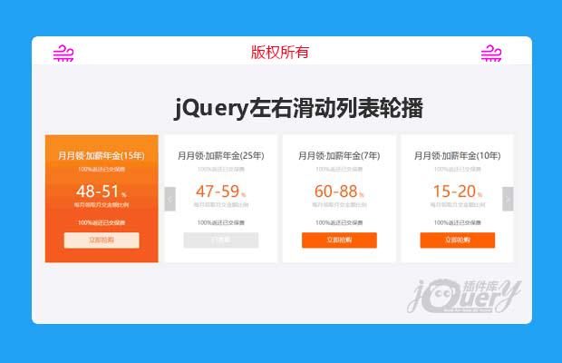 jQuery产品列表左右滑动轮播效果