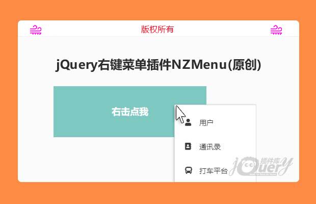 jQuery右键菜单插件NZMenu(原创)