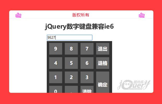 jQuery数字键盘