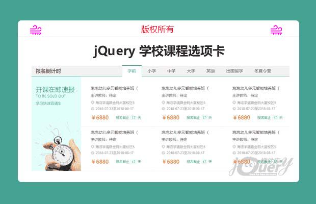 jQuery学校课程选项卡布局