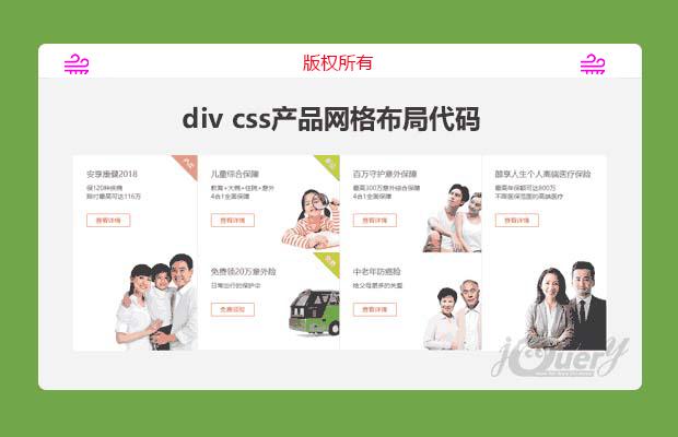 div css产品网格布局代码