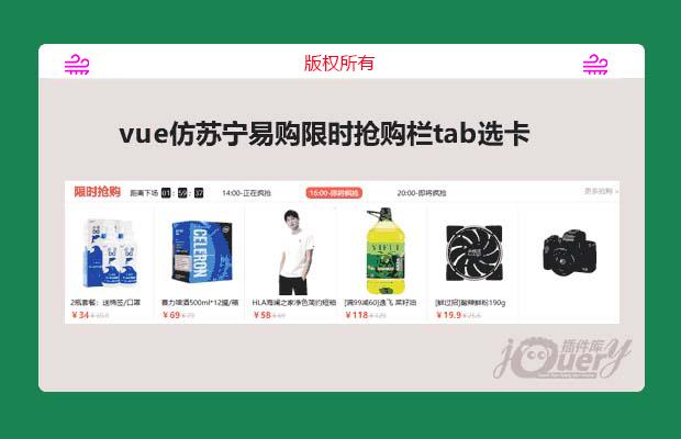 vue仿苏宁易购限时抢购栏tab选项卡