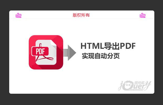 HTML导出PDF，实现自动分页