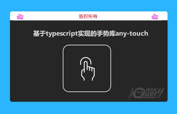 any-touch一个手势库, 支持PC / 手机端 (原创)