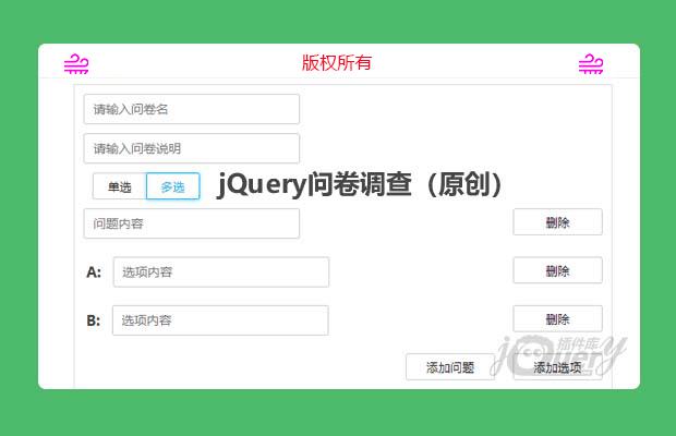 jQuery问卷调查（原创）