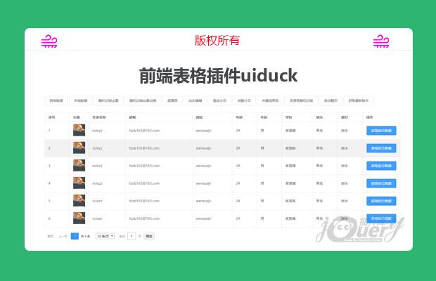 jQuery前端表格插件uiduck