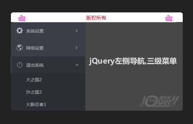 jQuery左侧导航，三级菜单(原创)