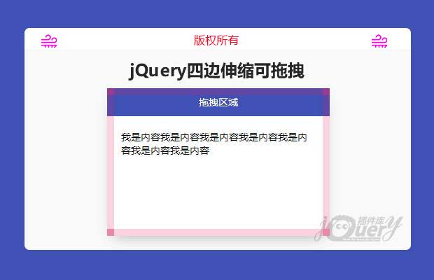 jQuery四边伸缩可拖拽