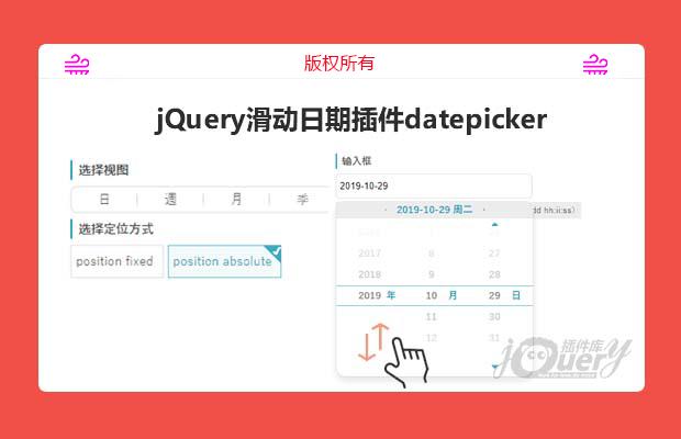 jQuery滑动日期插件datepicker