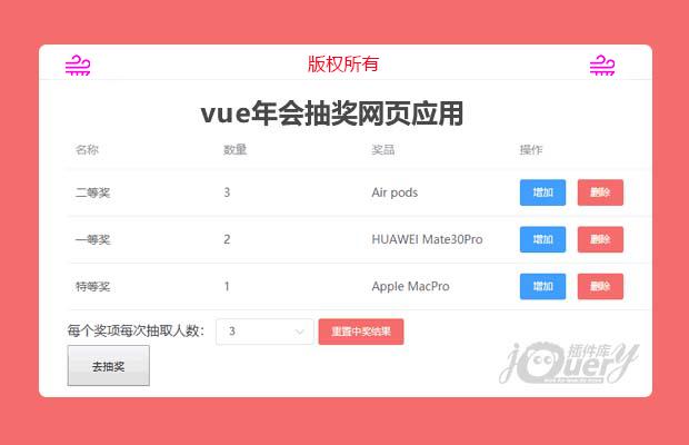 vue年会抽奖网页应用
