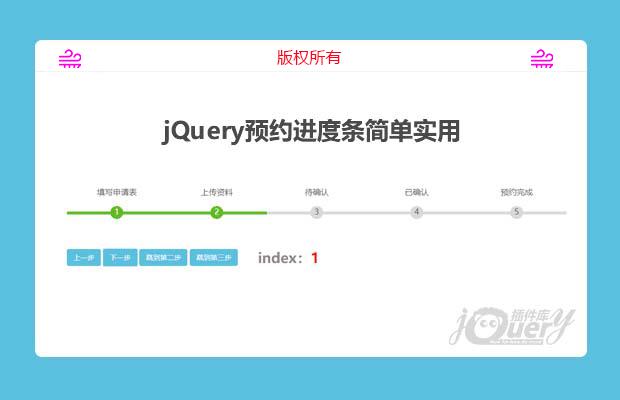 jQuery预约进度条简单实用