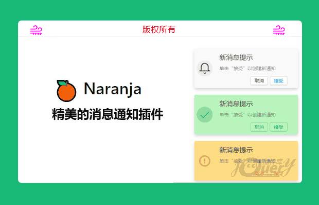 js消息提示插件Naranja-很精美