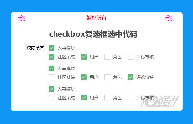 checkbox复选框选中代码