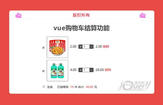 vue购物车结算功能