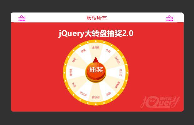 jQuery大转盘抽奖2.0