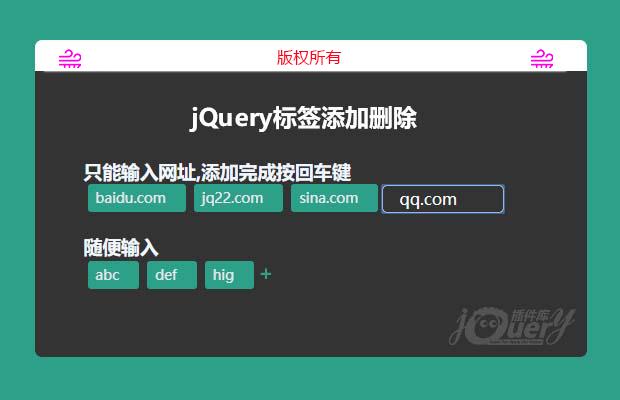 jQuery标签添加删除