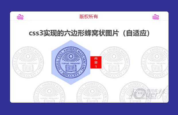 css3实现的六边形蜂窝状图片（自适应）