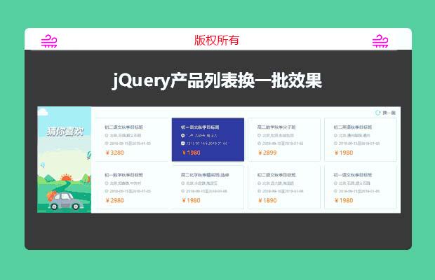 jQuery产品列表换一批效果