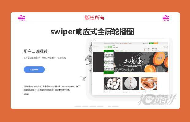 jQuery swiper响应式全屏轮播图