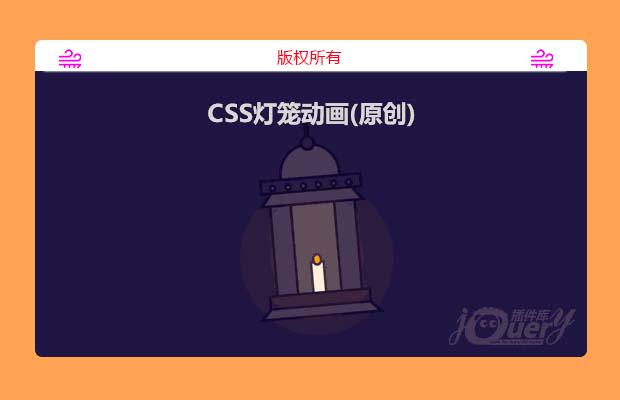 CSS灯笼动画(原创)