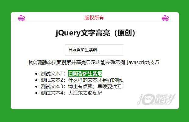 jQuery文字高亮（原创）