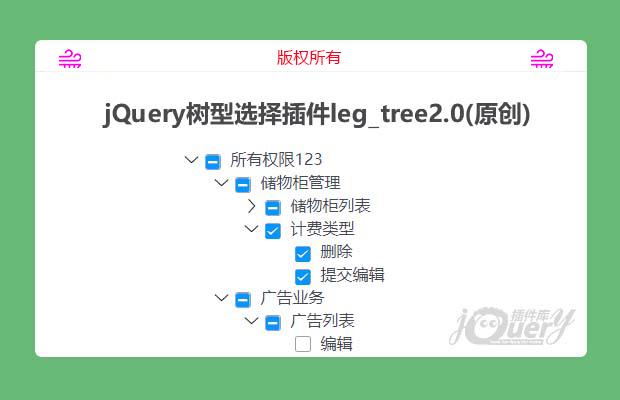 jQuery树型选择插件leg_tree2.1(原创)