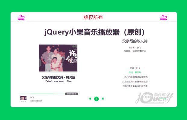 jQuery小果音乐播放器（原创）