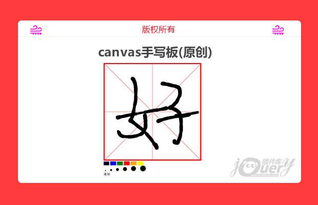 canvas手写板（原创）