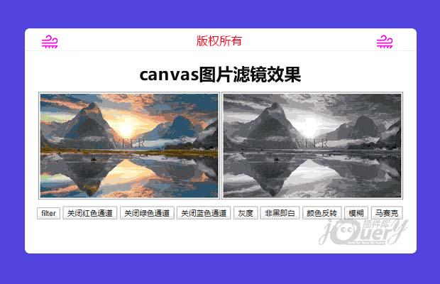 canvas图片滤镜效果